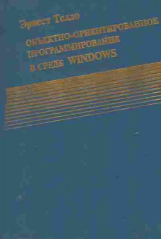 Книга Телло Э. Объектно-ориентированное программирование в среде Windows, 42-224, Баград.рф